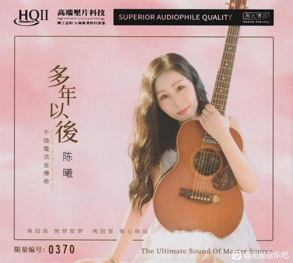 [ 高保真&amp;HI-FI ] 陈曦《多年以后HQⅡ》：时光雕琢的暖声诗篇