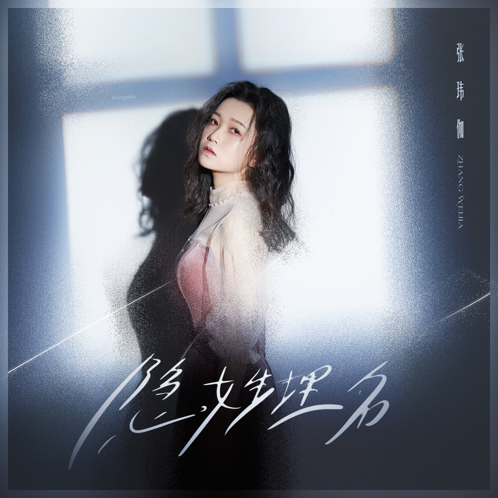 [HI-FI] 张玮伽-夜归人专辑：都市夜色下的发烧女声剧场