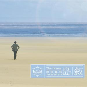 [人声爵士 Vocal Jazz] 司徒赫伦 (Jonas Seetoh) - The Island 岛叙：用爵士构筑的宁静心灵之岛