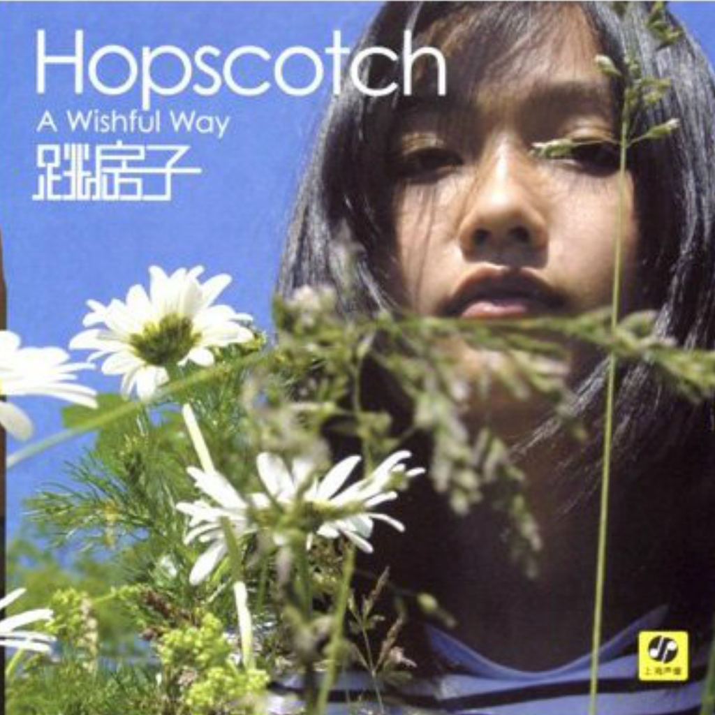 [独立摇滚 Indie Rock] 跳房子 Hopscotch - A Wishful Way：在迷幻与流行之间，写下十七岁的城市心事