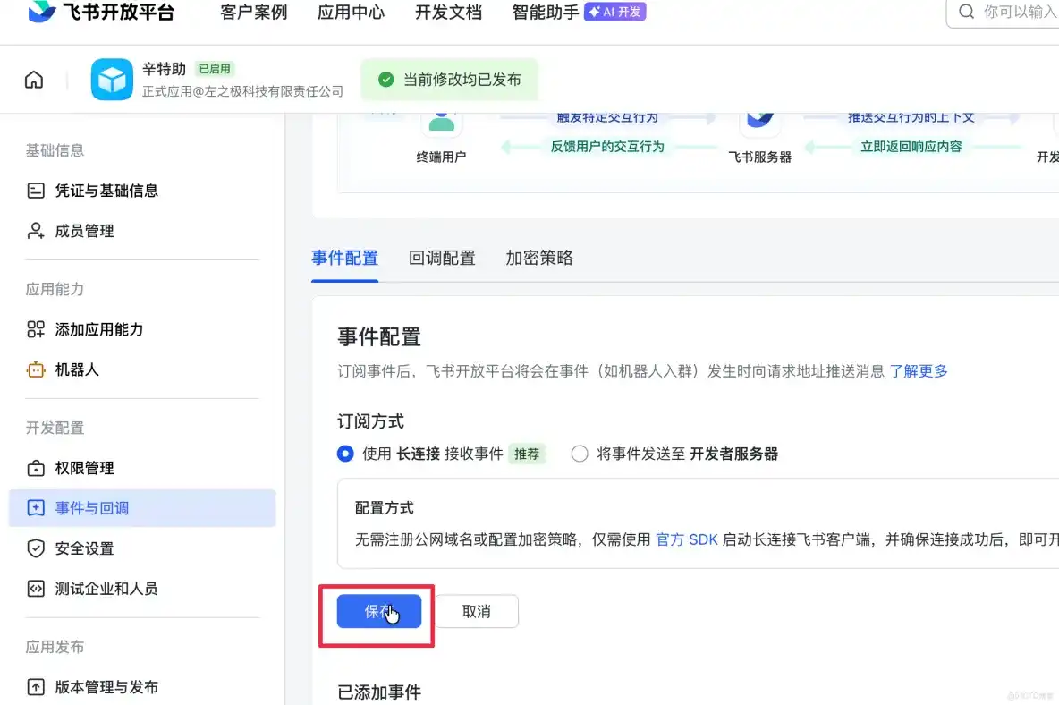 将openclaw接入飞书：10分钟，让你的AI员工直接操作你的文档和表格！_长连接_19