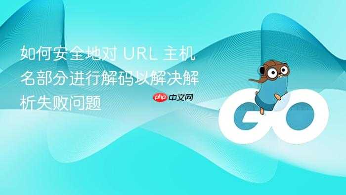 如何安全地对 URL 主机名部分进行解码以解决解析失败问题
