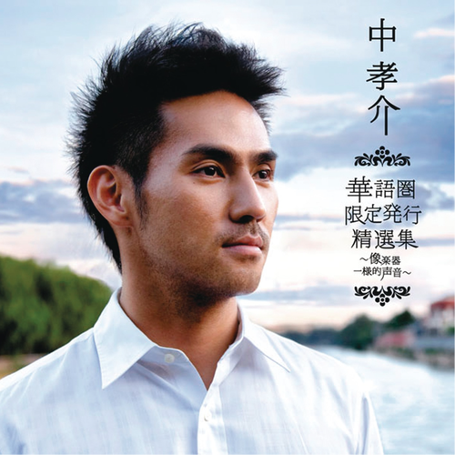 [岛呗] 中孝介（Kousuke Atari）-《像乐器一样的声音》：当岛呗遇上华语金曲