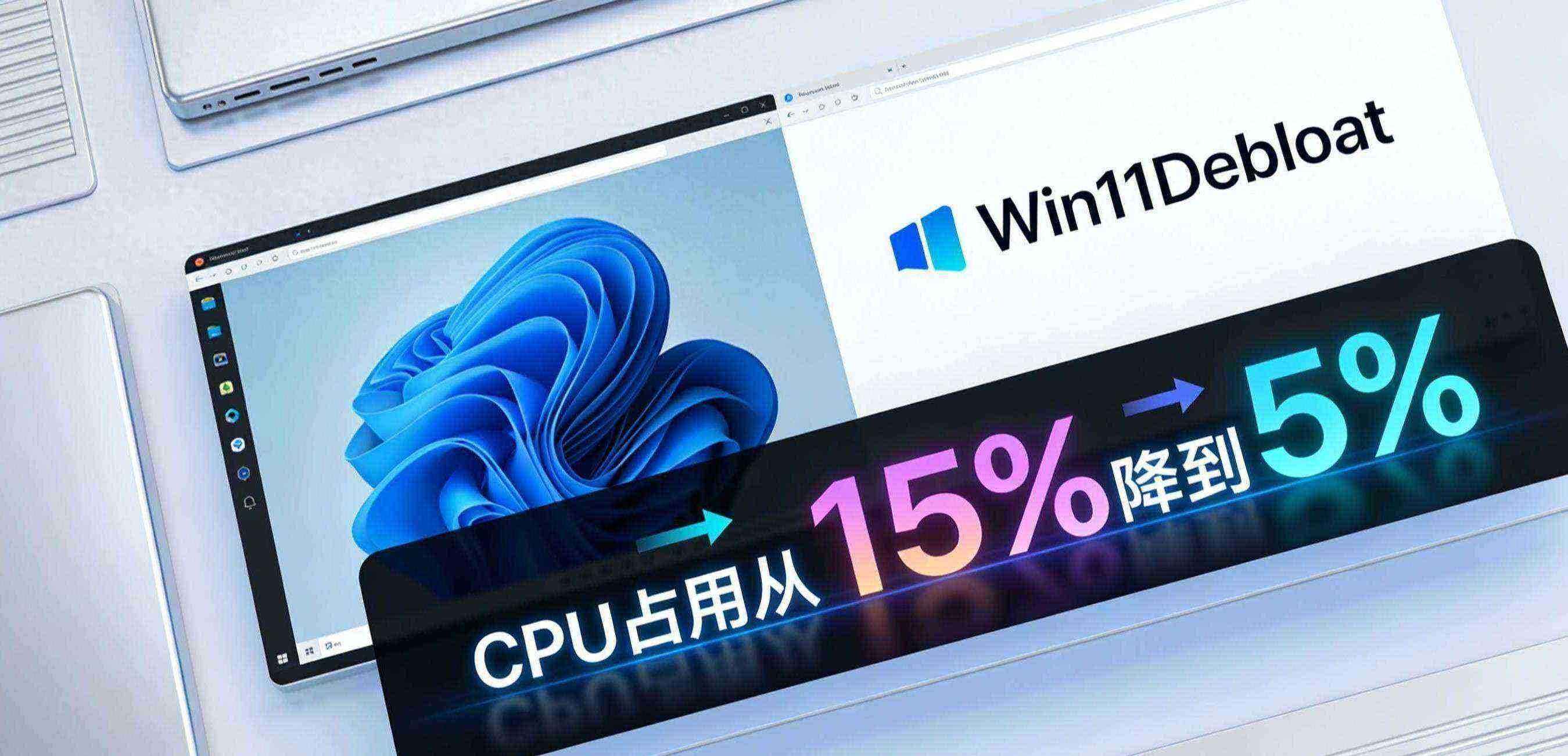 Windows 11救星来了！Win11Debloat一键精简，CPU占用直降10%