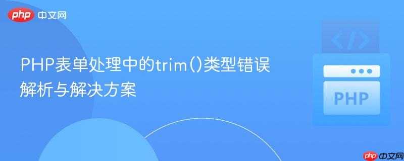 PHP表单处理中的trim()类型错误解析与解决方案

