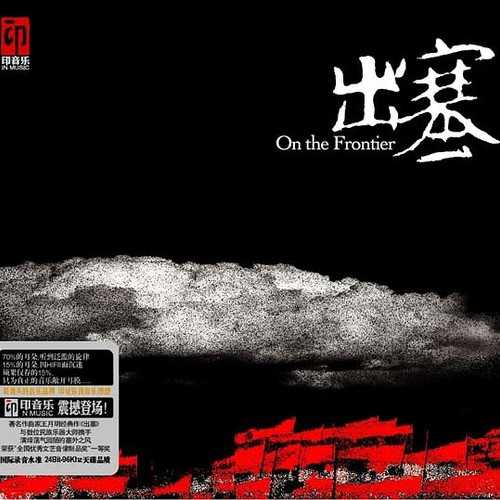 [New Age] 王月明（Wang Yueming）- 出塞：荡气回肠，用音符勾勒的塞外长卷