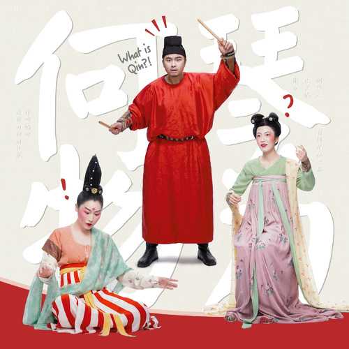 [World Music] 自得琴社 - 琴为何物·唐·孤烟直：长风万里，再现大唐回响