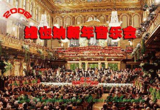 [Classical 古典] 维也纳爱乐乐团 (Wiener Philharmoniker) - 2006年维也纳新年音乐会：杨松斯的维新首秀，莫扎特年的惊喜献礼