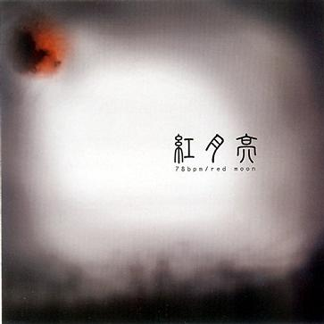 [Downtempo] 78BPM - 红月亮 (Red Moon)：月光下的山谷秘境