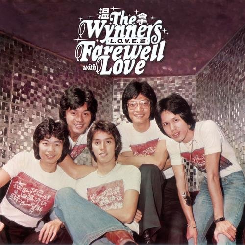 [流行摇滚 Pop Rock] 温拿乐队（The Wynners）-《Farewell with Love (L-O-V-E 篇)》：半世纪欢歌的英文致敬 封面