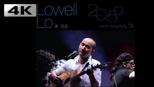 [粤语流行 Cantopop] 卢冠廷 Lowell Lo - 2050 Live In Hong Kong 2008：阔别十八载，红馆重唱一生所爱
