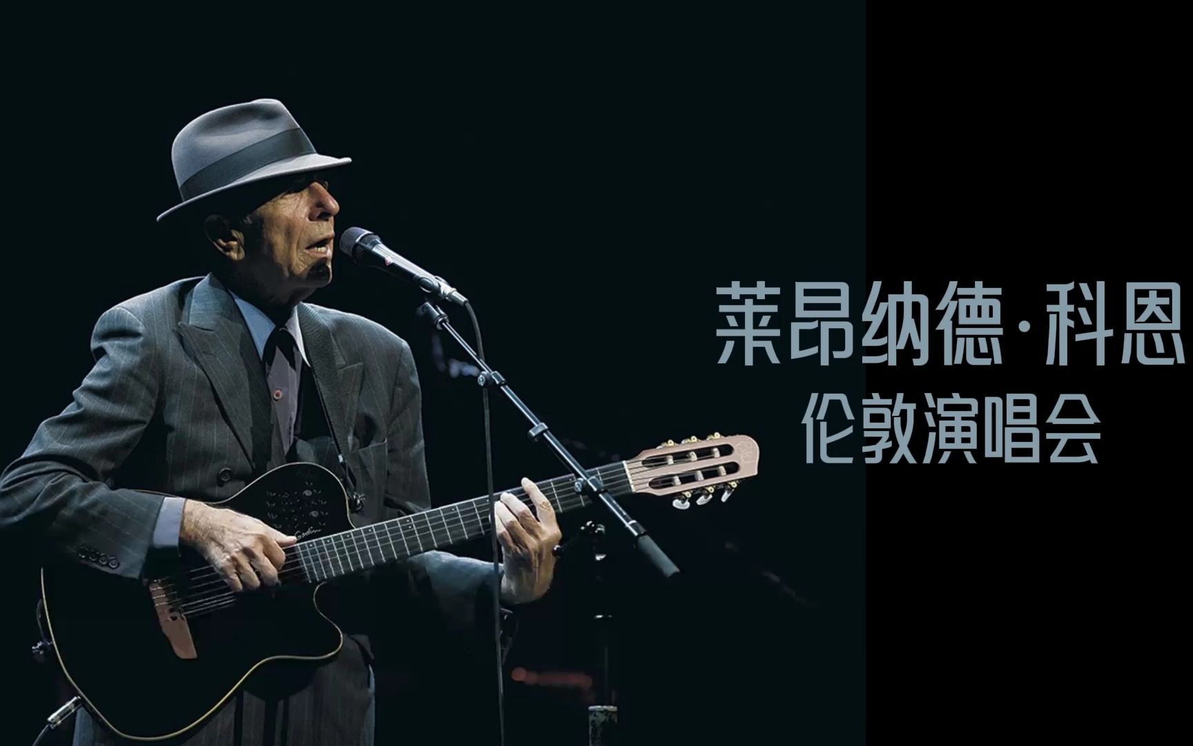 Leonard Cohen Live in London 科恩伦敦演唱会 2009