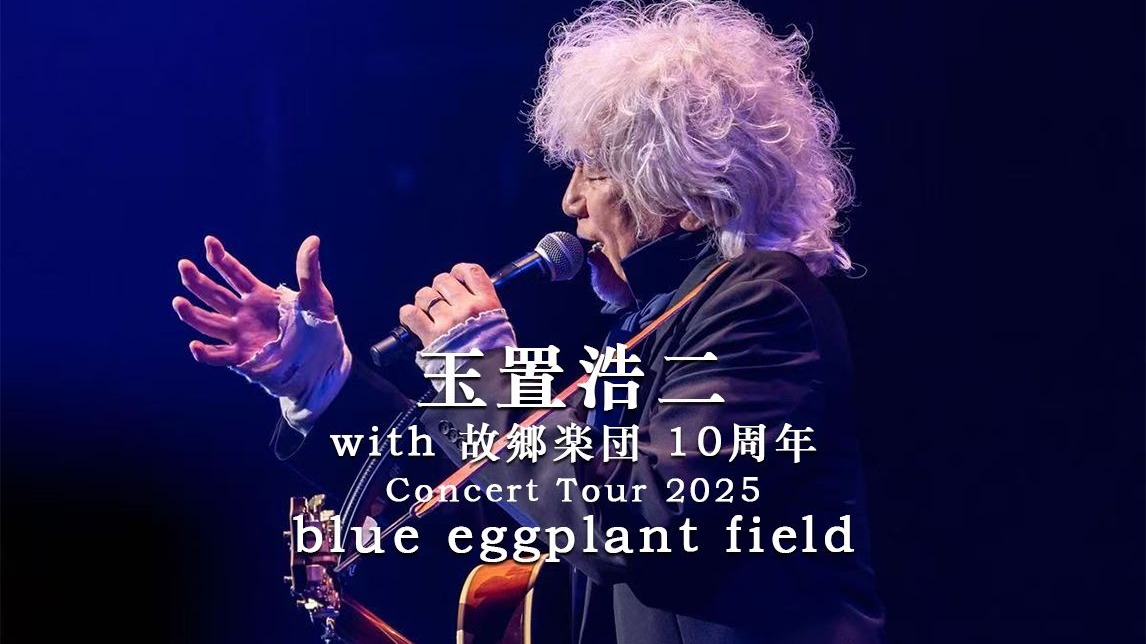 玉置浩二 故郷楽団 10周年 Concert Tour 2025 BLUE EGGPLANT FIELD
