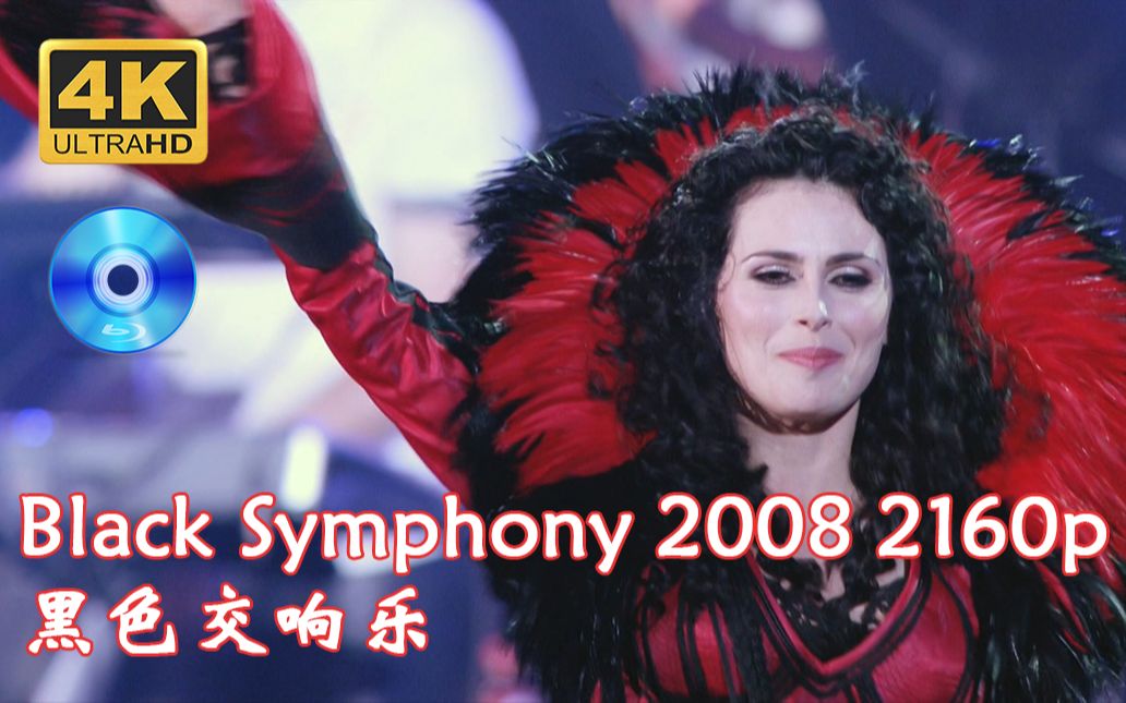 诱惑本质/致命誘惑樂團 演唱会 Within Temptation Black Symphony 2008