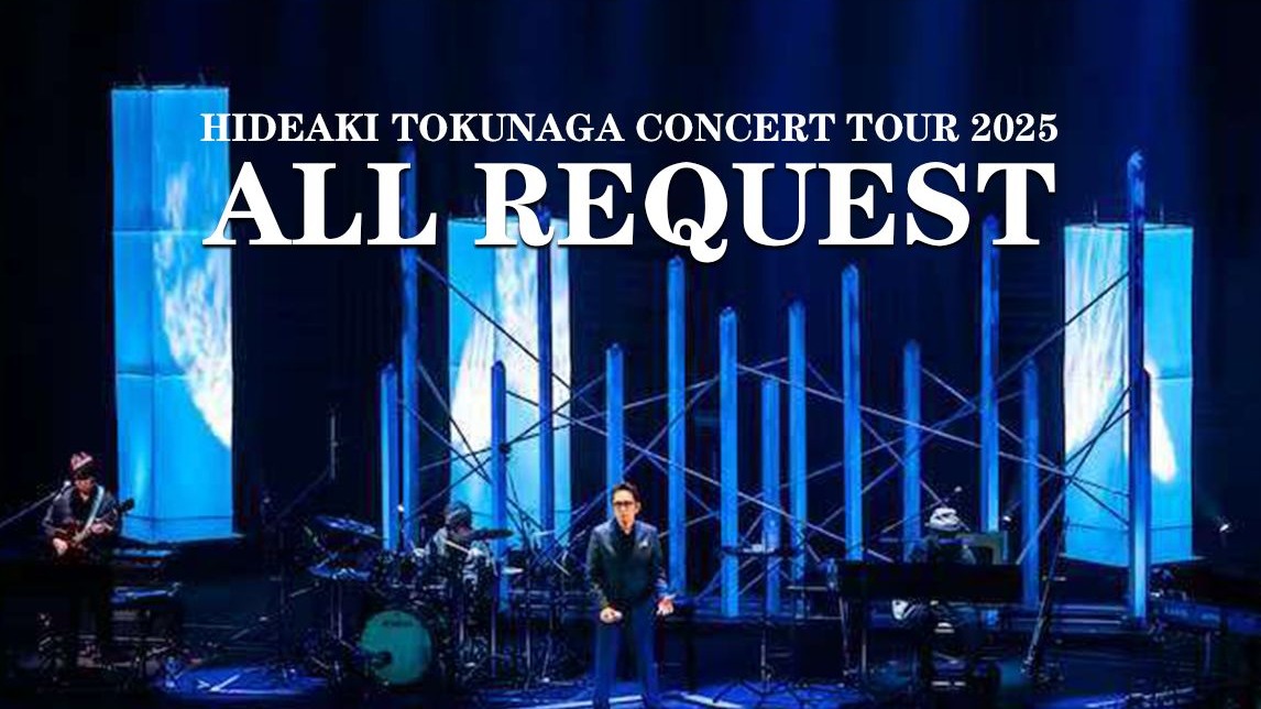 徳永英明 コンサートツアー2025 ALL REQUEST
