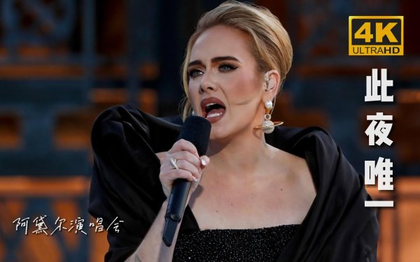 [灵魂乐 Soul] 阿黛尔Adele - One Night Only：此夜唯一的洛杉矶夕阳与灵魂之音