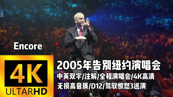 [硬核说唱 Hardcore Hip Hop] 埃米纳姆Eminem - Live in New York：告别纽约的愤怒绝响