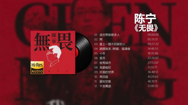 [流行 Pop] 陈宁 - 无畏：人声低音炮的十年沉淀，无畏唱出我心声