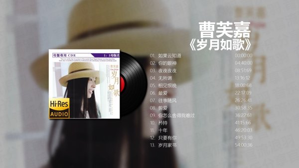 [流行 Pop] 曹芙嘉 - 岁月如歌：天籁之音致敬经典，1:1母版直刻极致人声