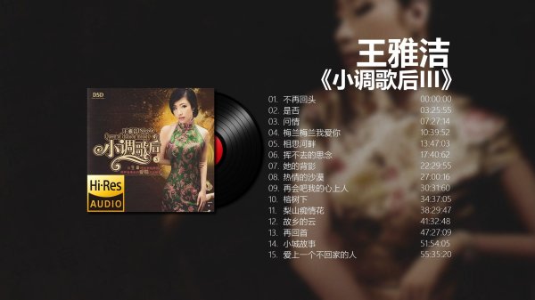 [小调 Ballad] 王雅洁（米雅）- 小调歌后3：清新明快的怀旧小调，发烧人声的极致享受