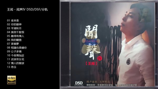 [流行 Pop] 王闻 - 闻声Ⅳ：醇厚磁性再进化，粤语经典开口俘获双耳