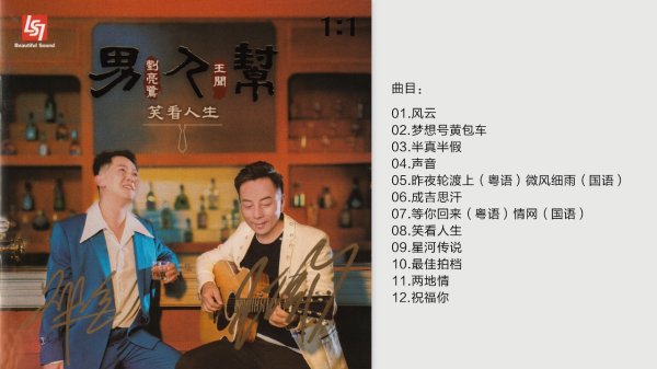 [流行 Pop] 刘亮鹭&王闻（Liu Lianglu & Wang Wen）-专辑《男人帮2》：双雄联袂发烧对唱，笑看人生风云变幻