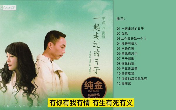 [流行 Pop] 王闻&曼丽（Wang Wen & Man Li）-专辑《一起走过的日子》：金曲新韵男女对唱，发烧情谊岁月留声