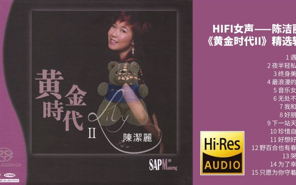 [流行 Pop] 陈洁丽（Chen Jieli）-专辑《黄金时代》：HIFI靓声天后演绎黄金年代，甜美细腻沁人心脾