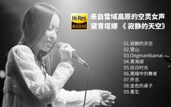 [世界音乐 World Music] 黛青塔娜（Daiqing Tana）-专辑《寂静的天空》：来自雪域高原的空灵天籁，抚慰心灵的寂静之歌