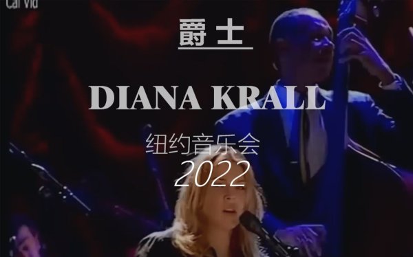 [爵士 Jazz] 戴安娜·克瑞儿（Diana Krall）-2022年纽约音乐会：爵士天后的不插电之夜，纽约现场的即兴魅力