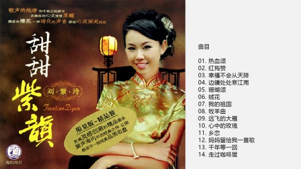 [民谣 Folk] 刘紫玲 (Ziling Liu) -《甜甜紫韵》HIFI发烧录音：极致人声与怀旧经典的交织回响