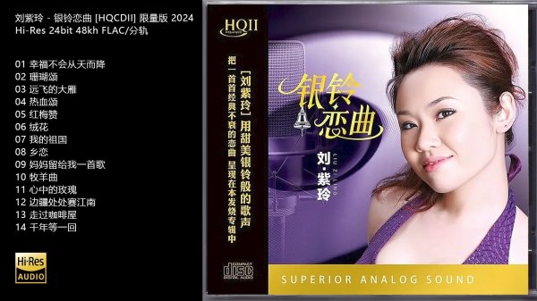 [中国民歌/红歌翻唱 Chinese Folk/Red Song Cover] 刘紫玲（Liu Ziling）-银铃恋曲：甜美银铃演绎经典恋曲，1：1母盘直刻臻藏