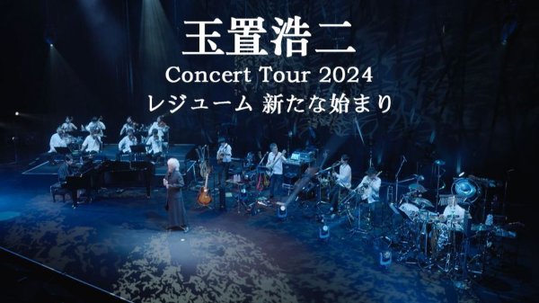 [J-Pop / Japanese Pop] 玉置浩二（Koji Tamaki）- 2024 Tokyo Garden Theater “新的开始”：跨年特别公演
