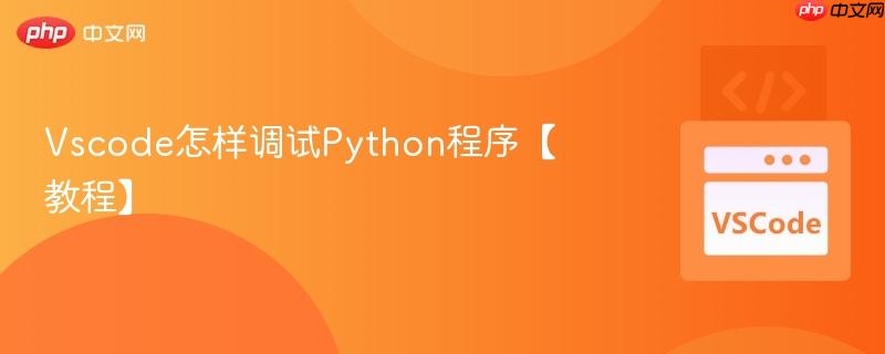 vscode怎样调试python程序【教程】